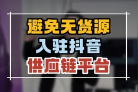 抖音小店如何避免无货源，直接入驻抖音供应链，新手适用