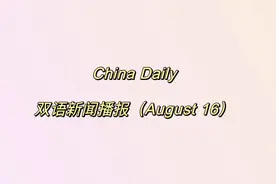 China Daily 双语新闻播报 20230816