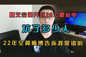 夏天空调开到26℃最省电，坑了多少人，22年空调师傅告诉我是错的