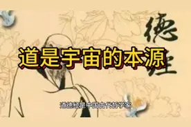 道是宇宙的本源！道德经你们看懂了吗？视频封面