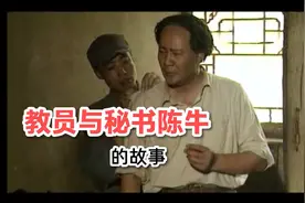 教员与秘书陈牛的故事视频封面