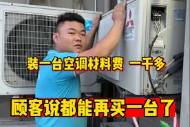 装一台空调材料费居然一千多，顾客说都能再买一台了，这真没办法