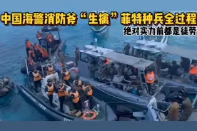 中国海警消防斧“生擒”菲特种兵全过程，绝对实力前都是徒劳视频封面