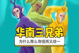 华南F3到底有多统一#华南f3#广西#广东#海南 ＃万万没想到视频封面