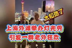 上海外滩举办灯光秀，引发一群老外狂欢，太松弛了！视频封面