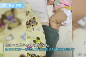 宝妈半夜经常摸不到娃，开灯一看吓一跳：jiojio插裤里是认真的吗