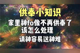 家里神佛像不再供奉了，该怎么处理？请神容易送神难！