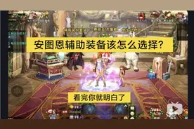 【DNF手游】安图恩新辅助装备该怎么选择？看完视频你就知道了！