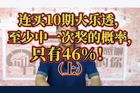 连买10期大乐透，至少中一次奖的概率，只有46%（上）视频封面