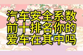 汽车安全系数前十排名，你的爱车在其中吗
