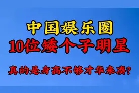 中国娱乐圈10位矮个子明星，一个比一个优秀，看看都是谁视频封面