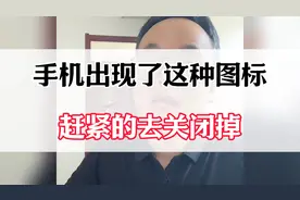 手机出现了这种图标，赶紧的去关掉视频封面