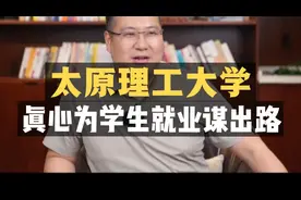 太原理工大学：软件工程去年扩招2000人，真心为学生就业谋出路！视频封面
