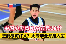 中国小鲜肉偶像NBA狂砍18分！王鹤棣何许人也？大专毕业开挂人生