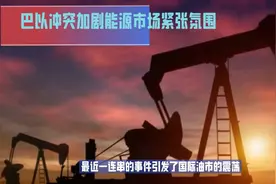 巴以冲突引爆全球油市，中东地区紧张局势扰乱能源市场视频封面