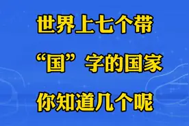 世界上七个带“国”字的国家，你知道是哪几个吗？一起来了解下视频封面