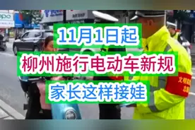 11月1日起，柳州施行电动车新规，家长这样接娃视频封面