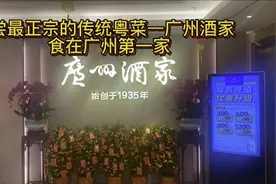 品尝最正宗的传统粤菜——广州酒家，食在广州第一家视频封面