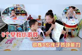 5个省钱又好玩的小游戏，适合3岁孩子在家早教，锻炼各项能力