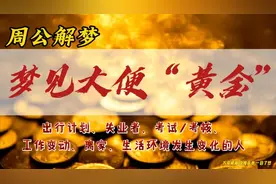 梦见大便“黄金”-周公解梦视频封面