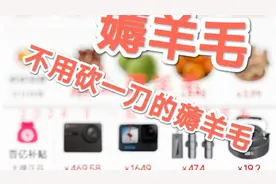 一起来薅羊毛，商品免费领！！不用邀请好友砍一刀