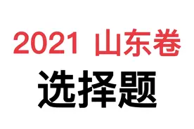 【新高考政治试卷】2021山东卷选择题#高中政治 #政治 #高考真题视频封面