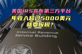 美国国税局宣布，年收入超5000美元就要报税！穷人这下可倒霉了！视频封面