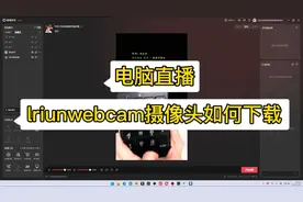 抖音直播伴侣电脑直播，lriunwebcam摄像头软件如何下载