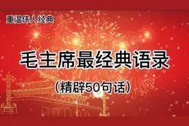 毛主席最经典语录，精辟50句话，值得永远学习！视频封面