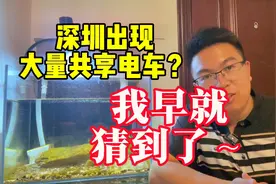 深圳出现大量共享电单车？我早就猜到了