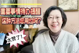 用手机进行要事的自我提醒，您会吗？6分钟教会您这1种实用方法