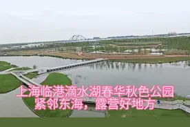 上海临港滴水湖春华秋色公园，紧邻东海，水多景美，露营好地方！