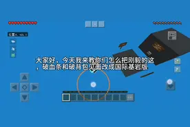 教你如何把网易我的世界的血条移到下方