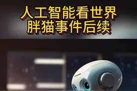 人工智能如何看待胖猫事件？