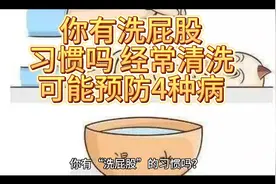 你有洗屁股的习惯吗 经常清洗可能4种病