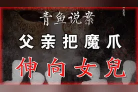 喝了酒的父亲，竟讲魔爪伸向女儿，真是太没人性#真实案件