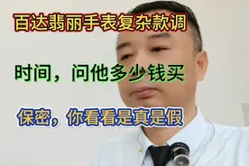 百达翡丽手表复杂款调时间，问他多少钱买，保密，你看看是真是假视频封面