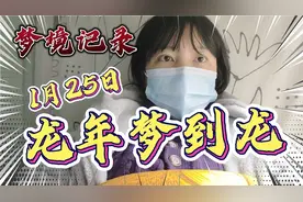 我在龙年2月4日早梦到四五条龙，龙身透明柔软，究竟有什么寓意？视频封面