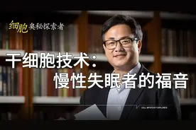 干细胞技术：慢性失眠者的福音视频封面