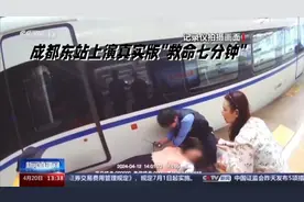 成都东站上演真实版救命7分钟视频封面