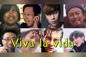 《Viva La Vida》全明星版，都是回忆啊！！视频封面