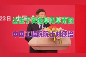 出生于安徽阜阳阜南的工程院院士、著名的医学分子生物学家刘德培视频封面