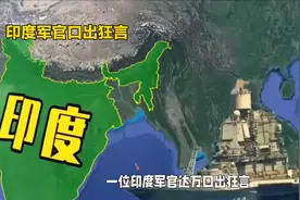 印度军官口出狂言，引发国际关注！视频封面