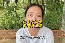 如果六年前，我没有放弃，现在会不会不一样视频封面