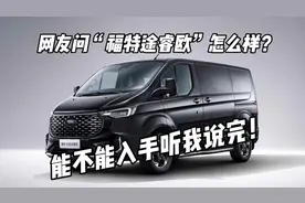 讲一下福特途睿欧值不值得入手？