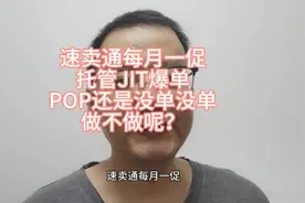 速卖通每月一促POP产不忍赌 JIT爆到百单 做不做你决定#干货分享