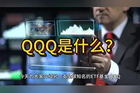 QQQ是什么