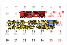 为什么五一实际上只放一天？为什么要调休？如何解决？原因来了！