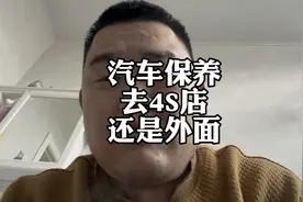 汽车保养，去4S店还是在外面养护划算视频封面