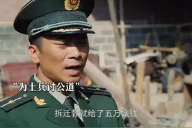 军人老家被村霸拆迁，班长得知后霸气还击视频封面